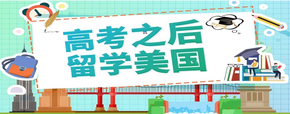 石家庄国内受欢迎的美国留学中介服务机构五大排行榜一览